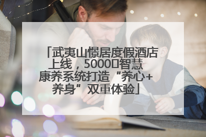 武夷山憬居度假酒店上线，5000㎡智慧康养系统打造“养心+养身”双重体验