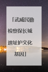 武威民勤检察保长城遗址护文化基因