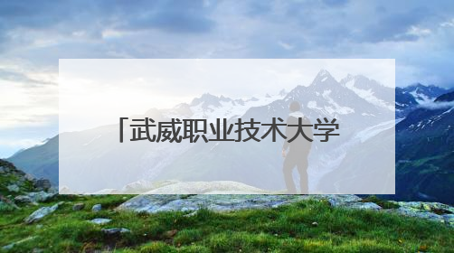武威职业技术大学：将劳动研学实践与职业教育结合