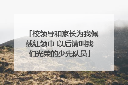 校领导和家长为我佩戴红领巾 以后请叫我们光荣的少先队员