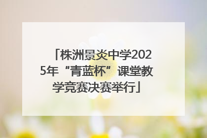 株洲景炎中学2025年“青蓝杯”课堂教学竞赛决赛举行