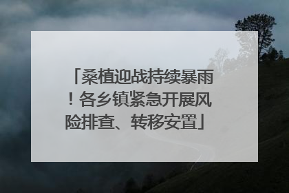 桑植迎战持续暴雨！各乡镇紧急开展风险排查、转移安置