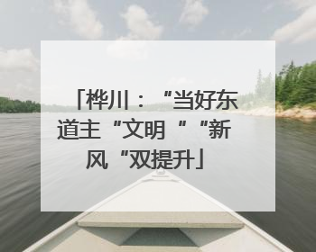 桦川：“当好东道主“文明““新风“双提升