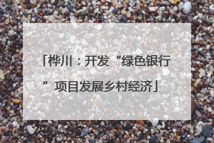 桦川：开发“绿色银行”项目发展乡村经济