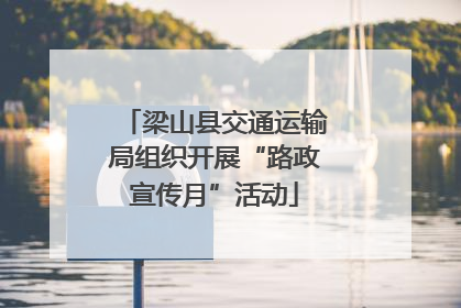梁山县交通运输局组织开展“路政宣传月”活动