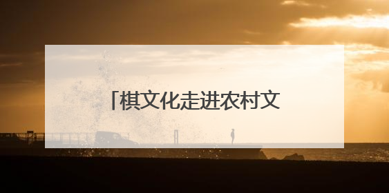 棋文化走进农村文化礼堂，象棋特色示范村联赛绍兴开赛