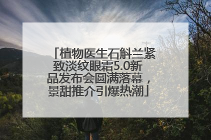 植物医生石斛兰紧致淡纹眼霜5.0新品发布会圆满落幕，景甜推介引爆热潮