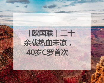 欧国联｜二十余载热血未凉，40岁C罗首次击败德国队