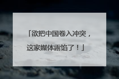 欲把中国卷入冲突，这家媒体露馅了！
