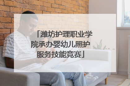 潍坊护理职业学院承办婴幼儿照护服务技能竞赛
