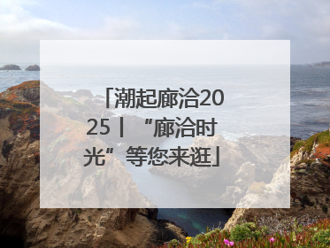 潮起廊洽2025丨“廊洽时光”等您来逛