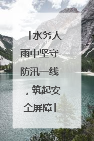 水务人雨中坚守防汛一线，筑起安全屏障