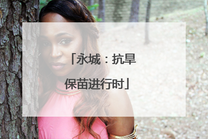 永城：抗旱保苗进行时