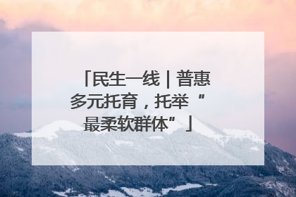 民生一线｜普惠多元托育，托举“最柔软群体”