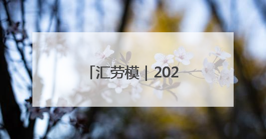 汇劳模｜2025年上海市劳动模范——符欣怡