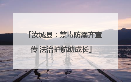汝城县：禁毒防溺齐宣传 法治护航助成长