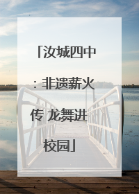 汝城四中：非遗薪火传 龙舞进校园