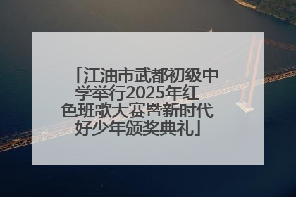 江油市武都初级中学举行2025年红色班歌大赛暨新时代好少年颁奖典礼