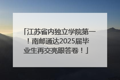江苏省内独立学院第一！南邮通达2025届毕业生再交亮眼答卷！