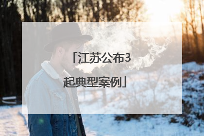 江苏公布3起典型案例