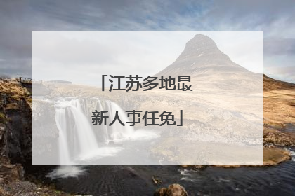 江苏多地最新人事任免
