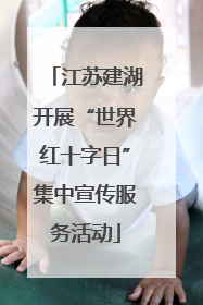 江苏建湖开展“世界红十字日”集中宣传服务活动
