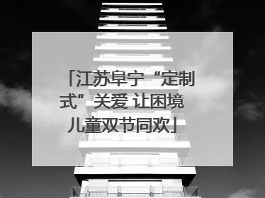 江苏阜宁“定制式”关爱 让困境儿童双节同欢