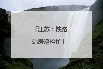 江苏：铁路站房巡检忙