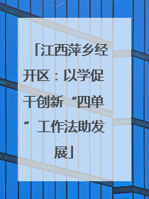 江西萍乡经开区：以学促干创新“四单”工作法助发展