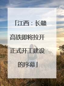 江西：长赣高铁即将拉开正式开工建设的序幕