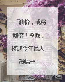 油价，或将翻倍！今晚，将迎今年最大涨幅→
