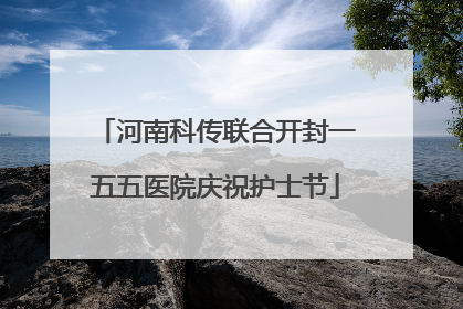河南科传联合开封一五五医院庆祝护士节