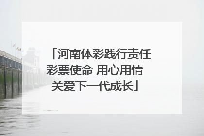 河南体彩践行责任彩票使命 用心用情关爱下一代成长