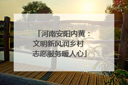河南安阳内黄：文明新风润乡村 志愿服务暖人心