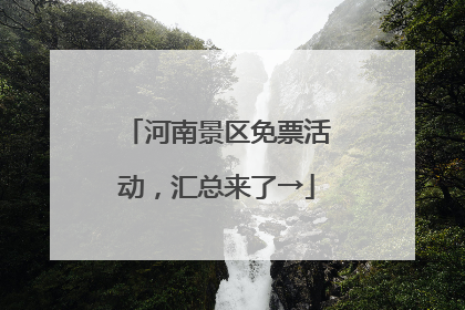 河南景区免票活动，汇总来了→