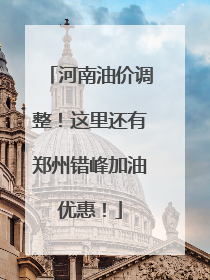 河南油价调整！这里还有郑州错峰加油优惠！