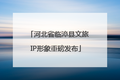 河北省临漳县文旅IP形象重磅发布