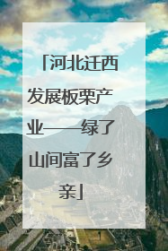 河北迁西发展板栗产业——绿了山间富了乡亲
