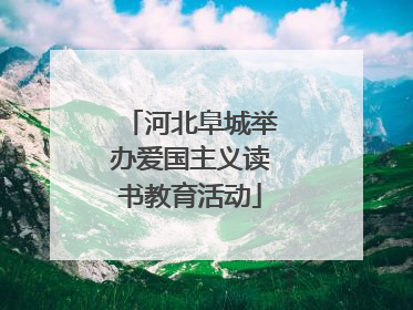 河北阜城举办爱国主义读书教育活动