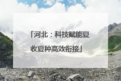 河北：科技赋能夏收夏种高效衔接