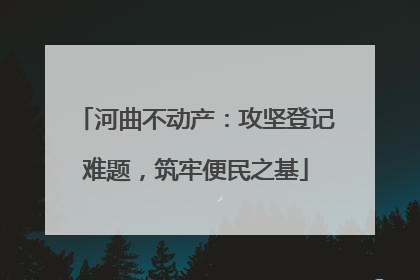河曲不动产：攻坚登记难题，筑牢便民之基