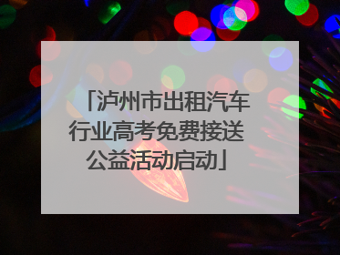 泸州市出租汽车行业高考免费接送公益活动启动