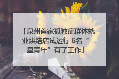 泉州首家孤独症群体就业烘焙店试运行 6名“星青年”有了工作