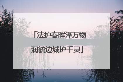 法护春晖泽万物 润毓边城护千灵