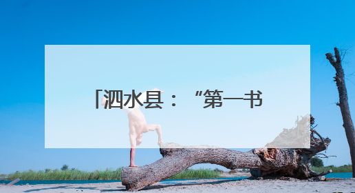 泗水县：“第一书记好品推荐”展销活动助力乡村振兴