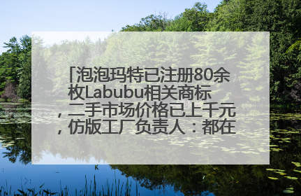 泡泡玛特已注册80余枚Labubu相关商标，二手市场价格已上千元，仿版工厂负责人：都在欠货，根本不够分