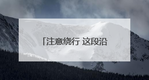 注意绕行 这段沿海大通道6月初起宁波方向封道施工