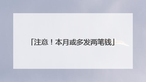 注意！本月或多发两笔钱