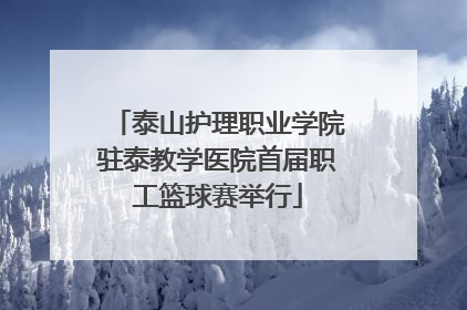 泰山护理职业学院驻泰教学医院首届职工篮球赛举行