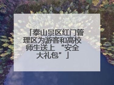 泰山景区红门管理区为游客和高校师生送上 “安全大礼包”